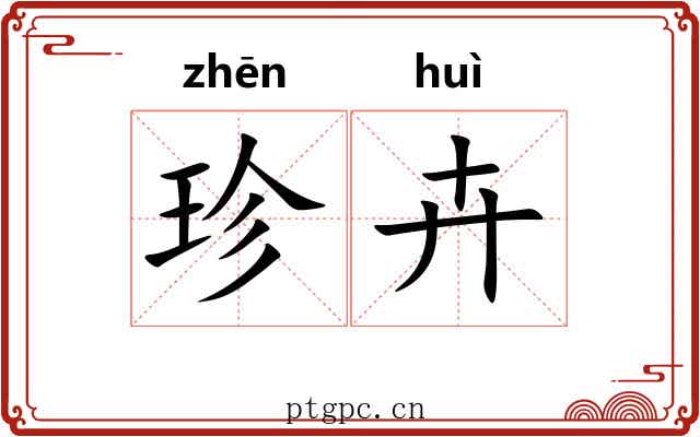 珍卉