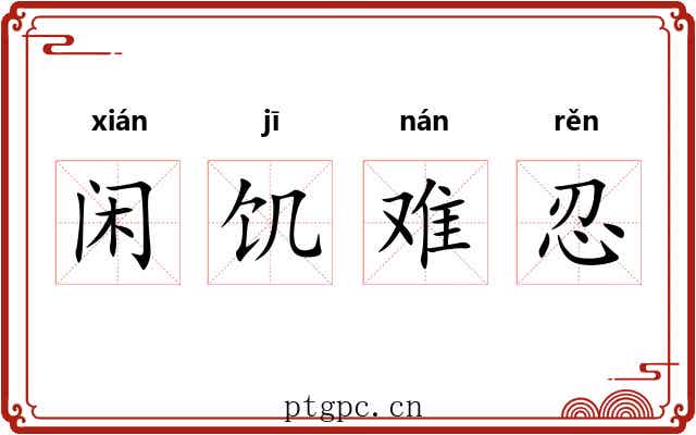 闲饥难忍 闲饥难忍