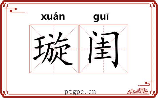 璇闺