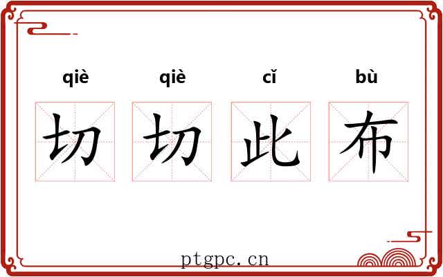 切切此布 切切此布