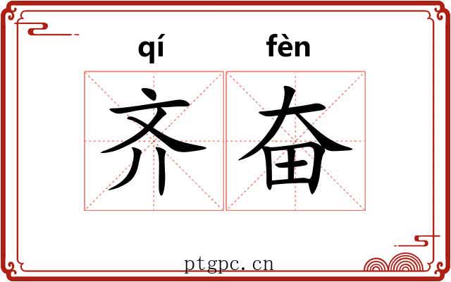 齐奋