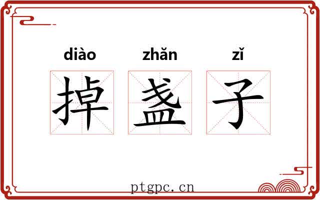 掉盏子 掉盏子