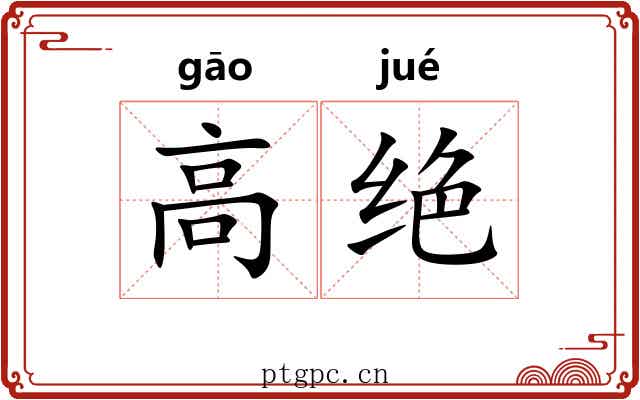 高绝