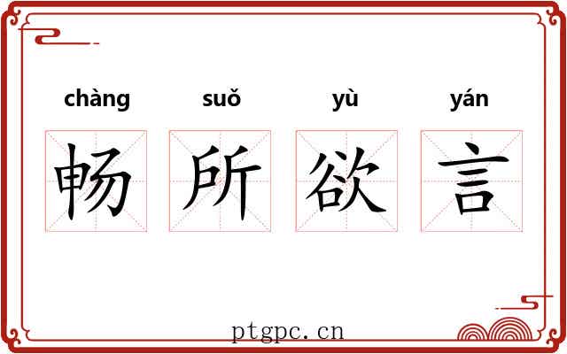 畅所欲言