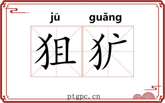 狙犷