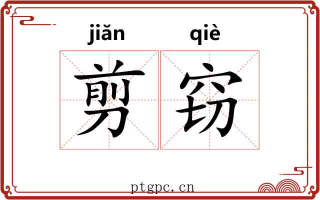 剪窃