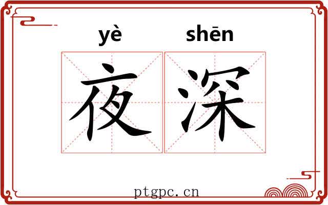 夜深
