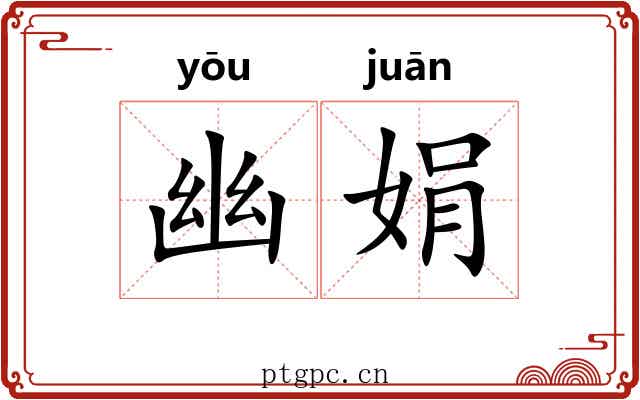 幽娟