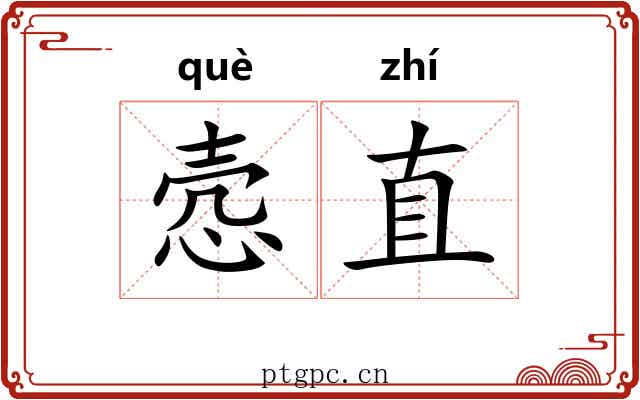 悫直