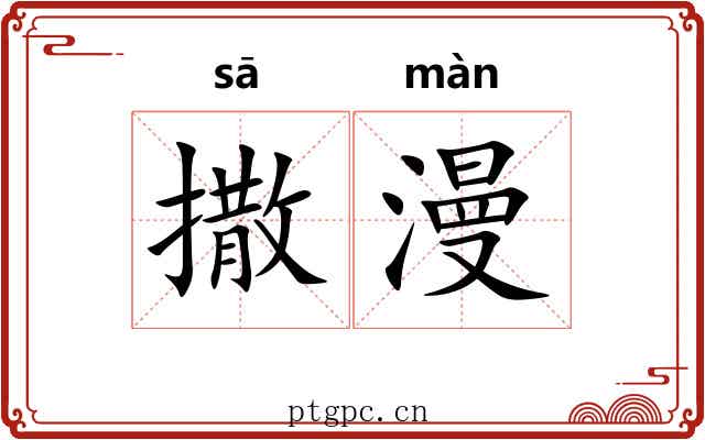 撒漫