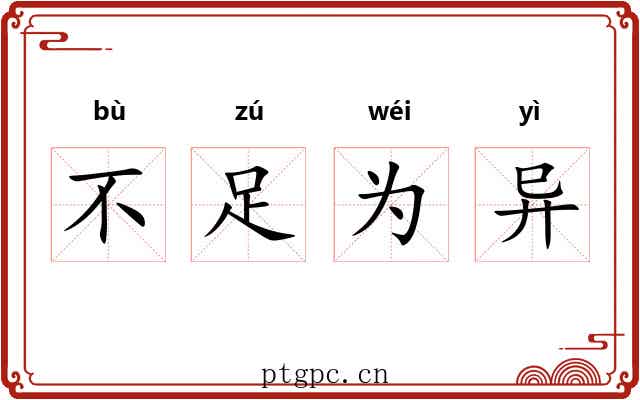 不足为异 不足为异