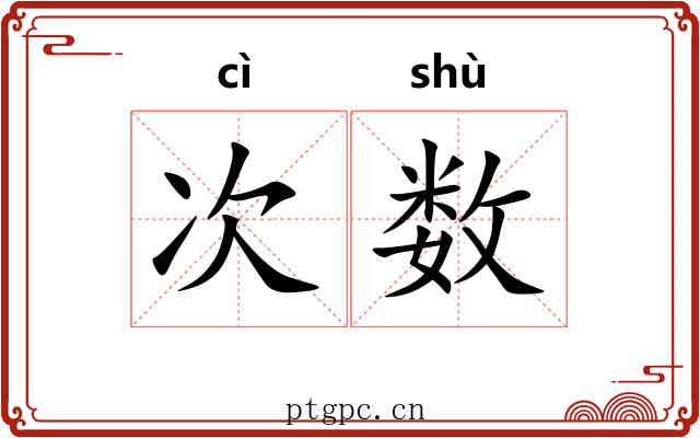 次数 次数