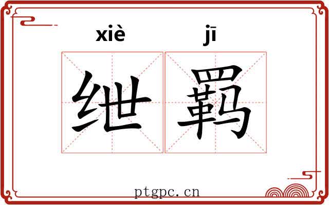 绁羁
