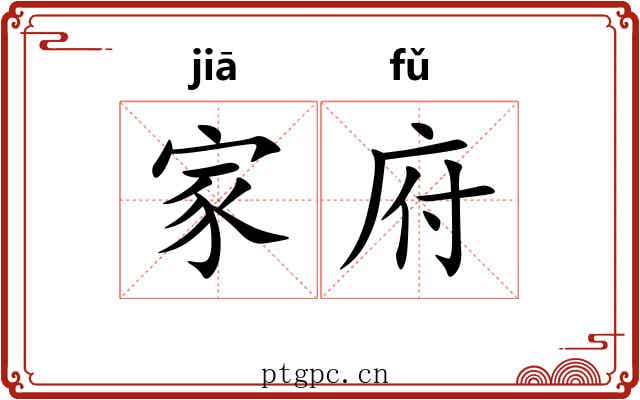 家府 家府