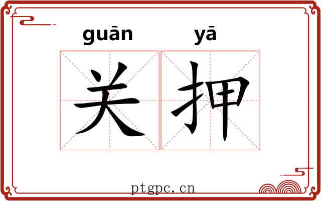 关押 关押