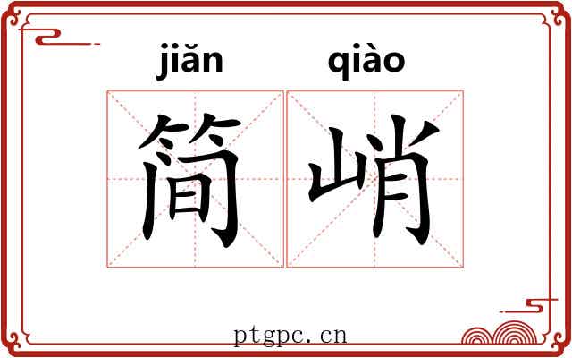 简峭
