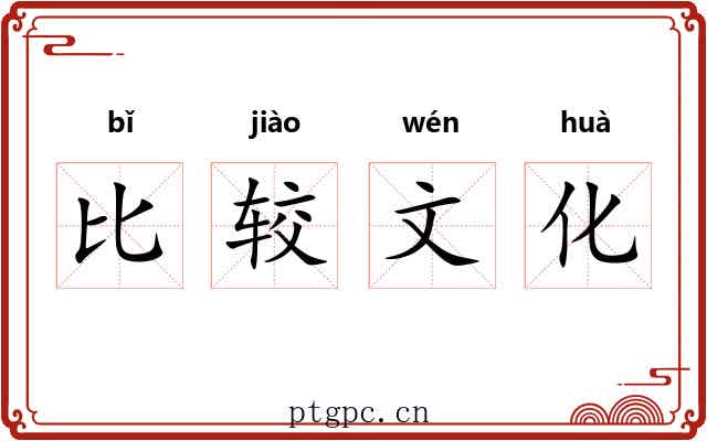比较文化 比较文化