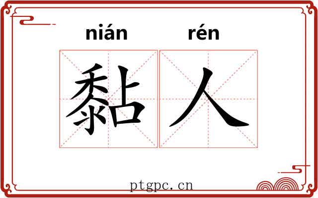 黏人