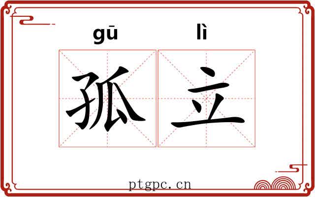 孤立 孤立