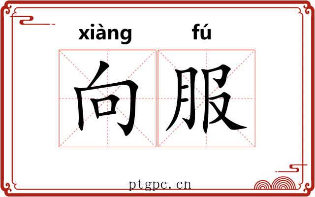向服 向服