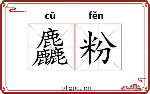 麤粉