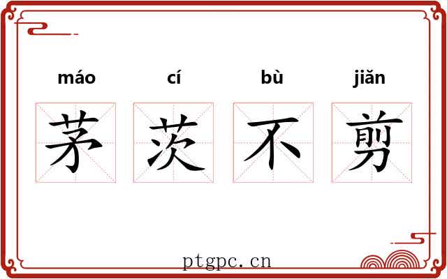 茅茨不剪 茅茨不剪