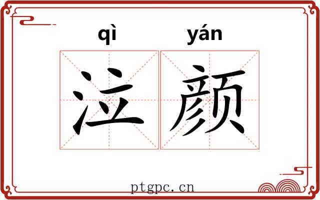 泣颜