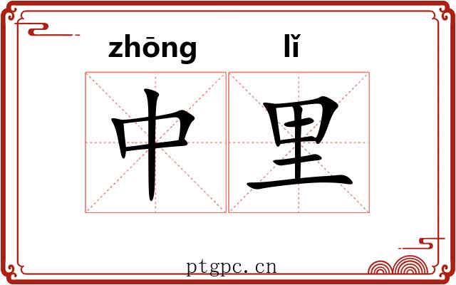 中里 中里