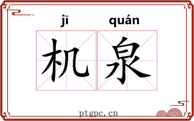 机泉