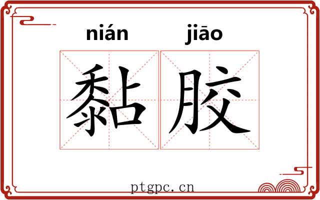 黏胶