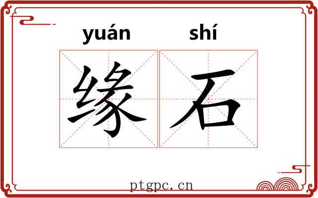 缘石 缘石