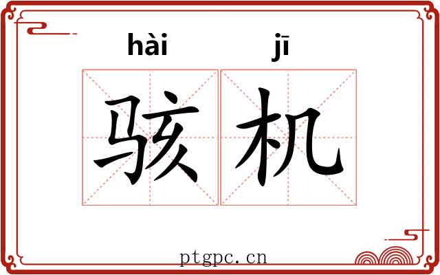 骇机