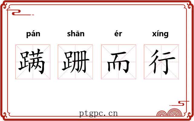 蹒跚而行