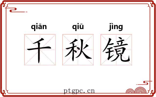 千秋镜 千秋镜