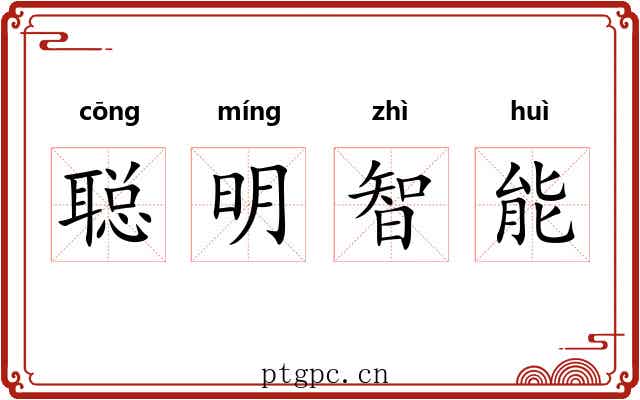 聪明智能 聪明智能