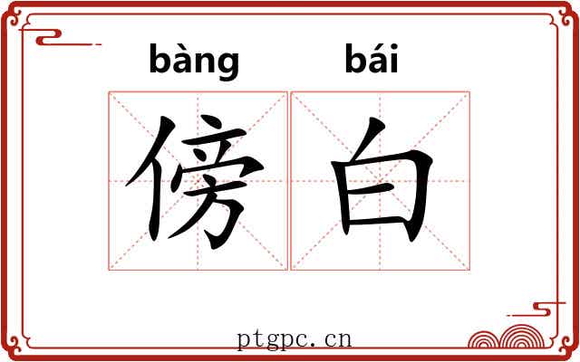 傍白 傍白