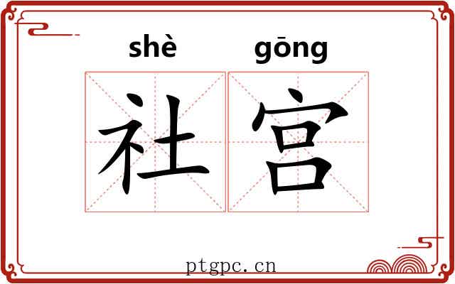 社宫 社宫
