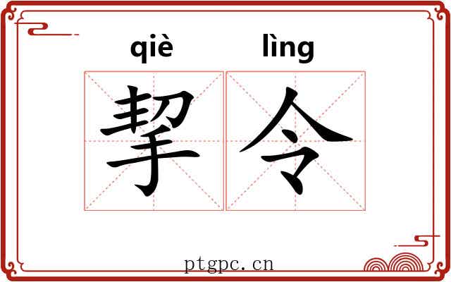 挈令