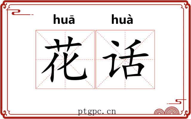 花话