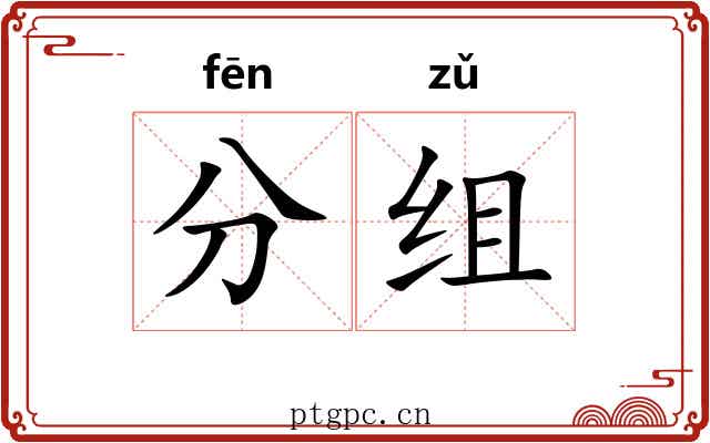 分组