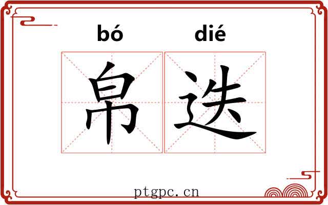 帛迭