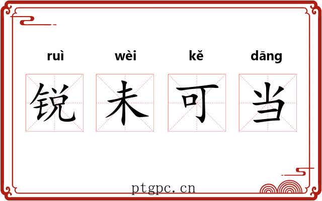 锐未可当 锐未可当