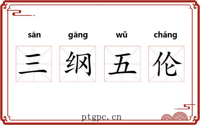 三纲五伦