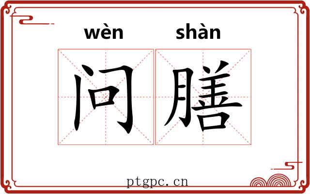 问膳