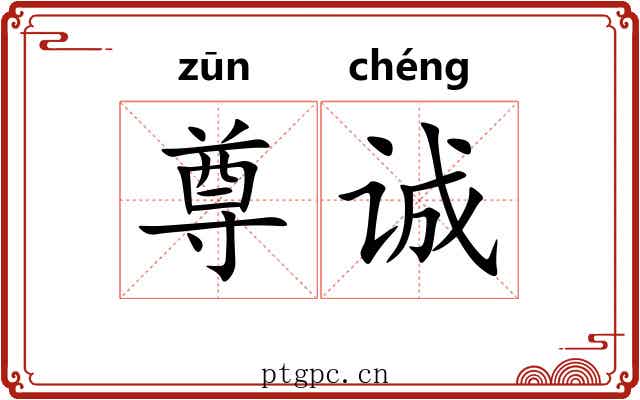 尊诚