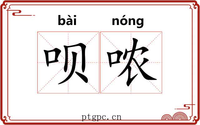 呗哝