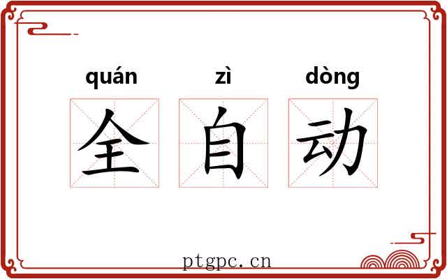 全自动 全自动