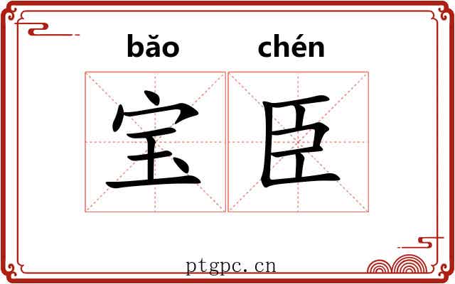 宝臣