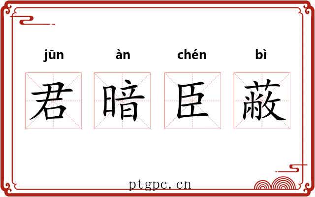 君暗臣蔽