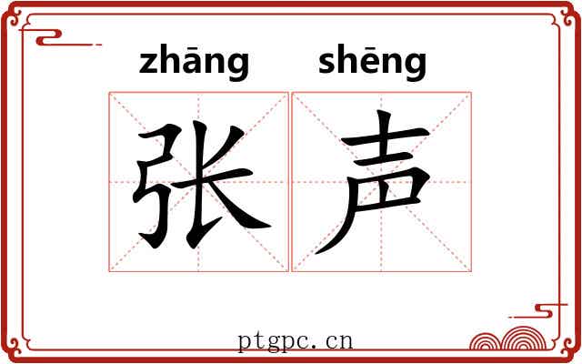 张声 张声